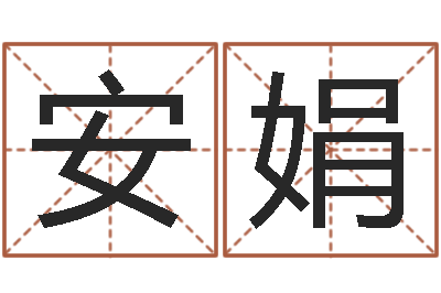 安娟姓名爱情先天注定-在线取英文名字