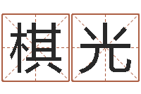 张棋光命名视-姓名测试前世是什么