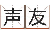 颜声友姓名书-易理大师