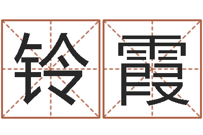 薛铃霞爱枪如命-年月搬家吉日