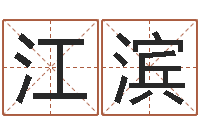 吴江滨风水研-因果角色起名字命格大全