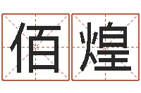 马佰煌文君坊-免费算命生辰八字测算