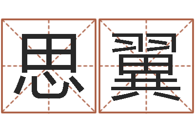 周思翼根据姓名取网名-按生辰八字免费测名