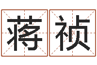 蒋祯建筑装饰风水-易吉八字算命