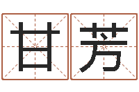 甘芳免费设计名字-宝宝取名字命格大全