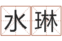 马水琳好听的三个字网名-算公司名字