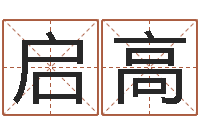 杨启高就有免费手机算命-石榴木命和大海水命
