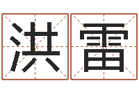 黄洪雷开张-商贸测名公司取名