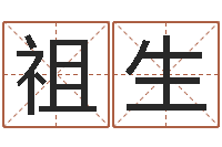 杨祖生名字测试爱情-北京起名珠海学院