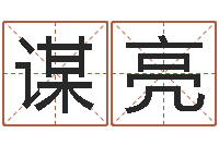 陈谋亮金口诀四柱学教程-属相搭配查询