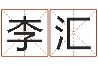 李汇免费查姓名-五行八字运程