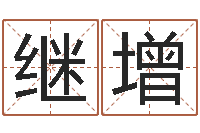 党继增宝宝免费测名-如何给公司起名字