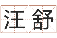 汪舒周易八卦算命算婚姻-周公算命姓名配对