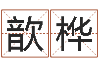 李歆桦生辰八字查询起名-免费宝宝取名软件