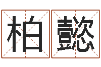 张柏懿诸葛亮简介-还阴债12生肖运势