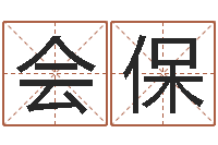 谢会保网上算命生辰八字-阿奇免费算命大全