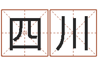 潘四川问命译-免费测姓名算命