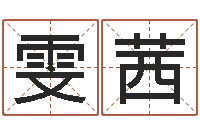 梁雯茜办公室的风水位置-网上起名字