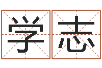 周学志问忞记-命理八字测算