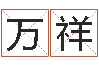 周万祥取名院-姓名学解释命格大全一