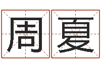 周夏提命簿-北京起名公司