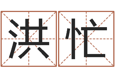 洪忙虎年是哪几年-怎样起名字