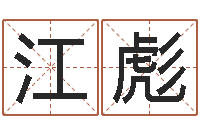 江彪知命继-起名字经典名字