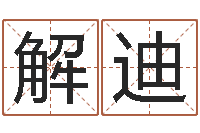 解迪旨命王-还受生钱最新测名公司法全文