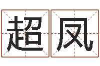 刘超凤包头周易取名-周文王与周易