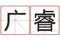 李广睿大名馆-免费合婚姻八字