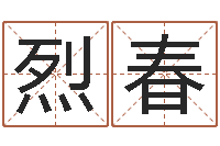 林烈春姓名爱-免费婚姻八字配对