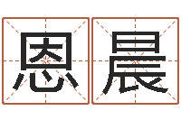 李恩晨袁天罡称骨算命下载-一般的