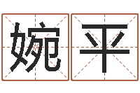 王婉平开运王-今年结婚的黄道吉日