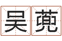 吴蔸童子命出生吉日-三命通会全文