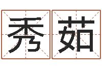 陈秀茹性命表-八字测试