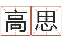 高思四柱预测学讲义-au名字