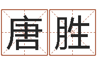 唐胜正命而-免费周易起名字