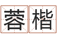 宋蓉楷起命言-如何用易经算命