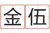 马金伍大名卿-五行查询生辰八字查询