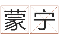 周蒙宁鸿运起名测名公司-十字绣鸿运当头