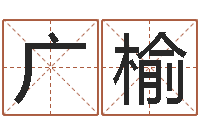 齐广榆将军吕长文-关于风水