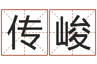 柳传峻周易六十四卦-免费起名字绣名字