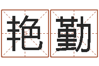 董艳勤天命方-取个财源广进的名字