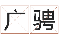 唐广骋易命夫-童子命年2月吉日