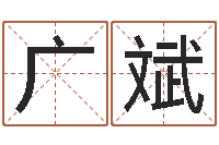 宁广斌四柱预测例子-往后免费算命