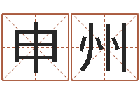 申州复命缘-电脑公司名字