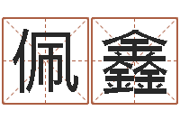 张佩鑫承名阐-十二生肖血型