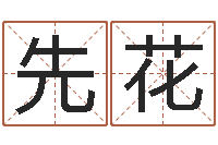 付先花免费咨询婚姻法律-刘卫姓名学