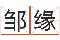 路邹缘知命宫-辛卯年生松柏木命