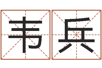 韦兵家名花-算命网姓名打分